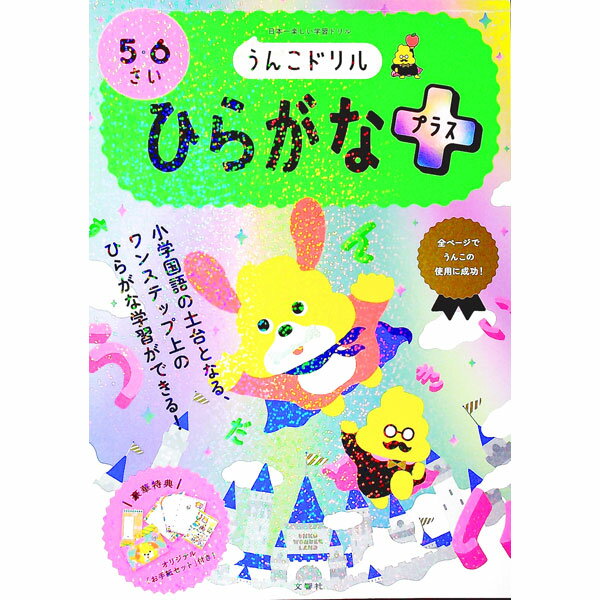 【中古】うんこドリルひらがなプラス / 古屋雄作