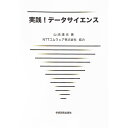 【中古】実践!データサイエンス / 山崎達也