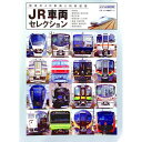 【中古】JR車両セレクション /