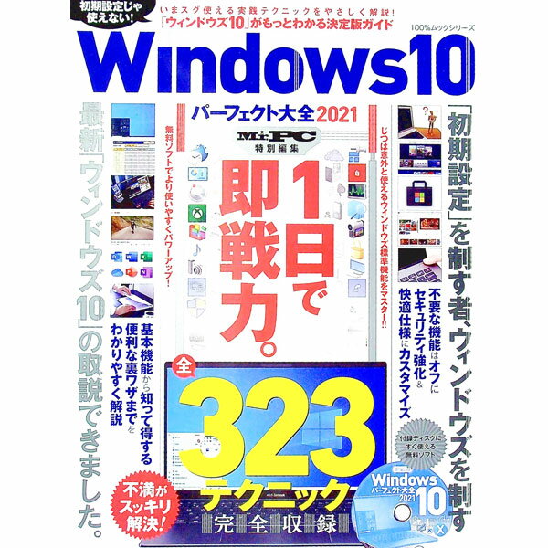 【中古】Windows　10パーフェクト大全 2021/