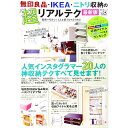 【中古】無印良品・IKEA・ニトリ収納の超リアルテク /
