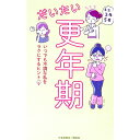 【中古】だいたい更年期 / 安達知子
