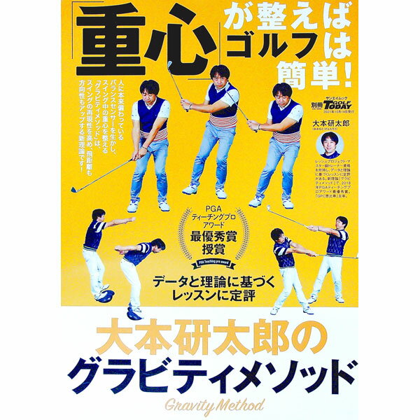 【中古】「重心」が整えばゴルフは簡単！ /