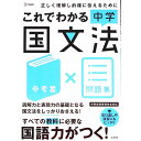 【中古】これでわかる中学国文法 /