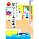 【中古】絶対幸せになる!家づくりの基本125 2022年度版/
