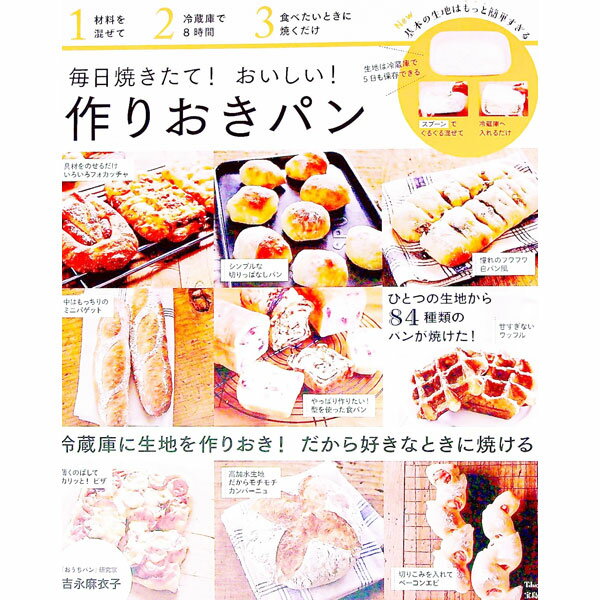 【中古】毎日焼きたて！おいしい！作りおきパン / 吉永麻衣子