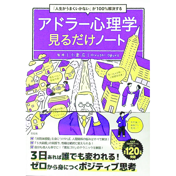 【中古】【全品10倍！1/15限定】アドラー心理学見るだけノート / 小倉広