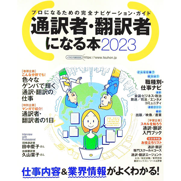 【中古】通訳者・翻訳者になる本　2023 / イカロス出版 (単行本)