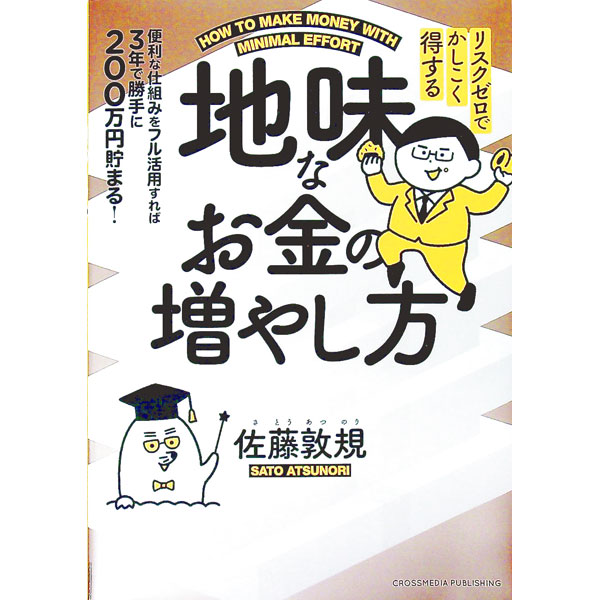【中古】地味なお金の増やし方 / 佐藤敦規