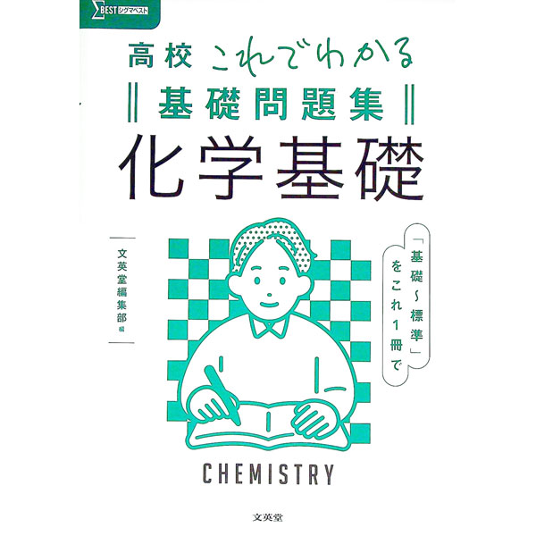 【中古】高校これでわかる基礎問題集化学基礎 /