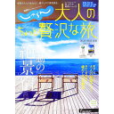 【中古】じゃらん大人のちょっと贅沢な旅 2022−2023春夏/