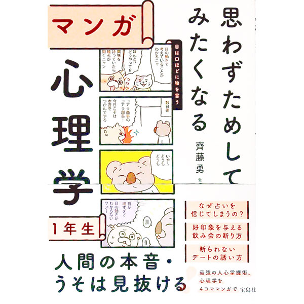 【中古】思わずためしてみたくなるマンガ心理学1年生 / 斉藤勇のサムネイル