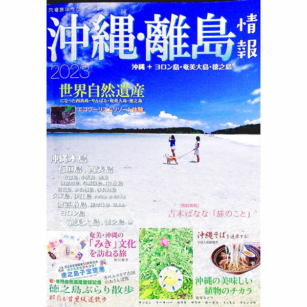 Travel, Studying Abroad, Outdoor - 【中古】沖縄・離島情報　2023 / 林檎プロモーション