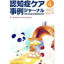 【中古】認知症ケア事例ジャーナル Vol.14−4(2022)/