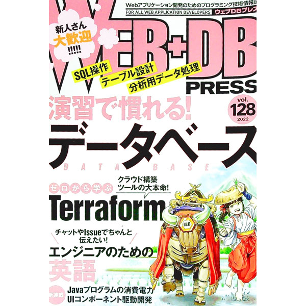 【中古】WEB＋DB　PRESS Vol．128/