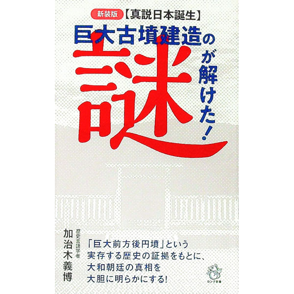 &nbsp;&nbsp;&nbsp; 巨大古墳建造の謎が解けた！ 新書 の詳細 驚くべき博識と独創的発想で、日本古代史の多くの謎に挑み、驚くべき結論を導いてきた歴史言語学者が、近畿地方に広大な古墳文化圏を築いた「倭の五王」の正体を探り、記・紀に隠された日本建国の真相に迫る。 カテゴリ: 中古本 ジャンル: 産業・学術・歴史 日本の歴史 出版社: ロングセラーズ レーベル: 作者: 加治木義博 カナ: キョダイコフンケンゾウノナゾガトケタ / カジキヨシヒロ サイズ: 新書 ISBN: 4845451647 発売日: 2022/07/01 関連商品リンク : 加治木義博 ロングセラーズ