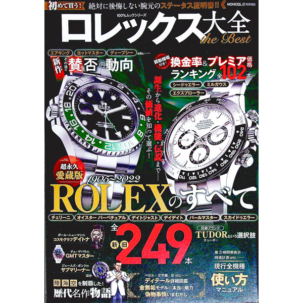 【中古】ロレックス大全the　Best /