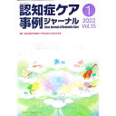 【中古】認知症ケア事例ジャーナル Vol.15−1(2022)/