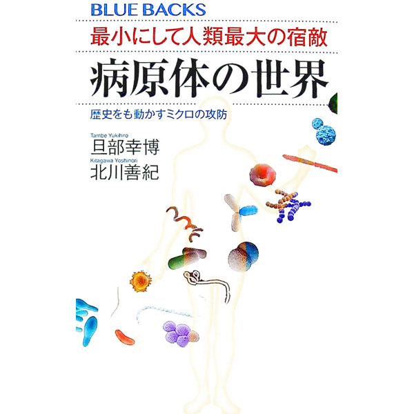 【中古】最小にして人類最大の宿敵 病原体の世界 / 旦部幸博 (新書)