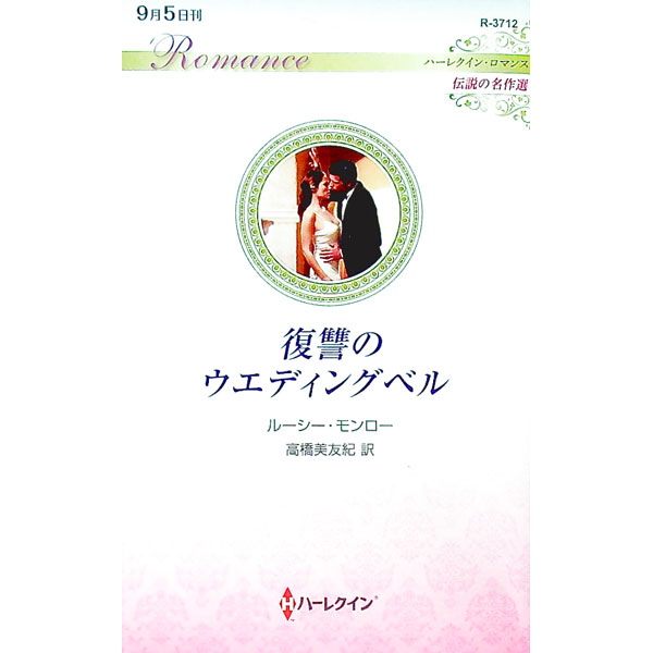Author Name: Ya: Ra: Wa Line - 【中古】復讐のウエディングベル / MonroeLucy
