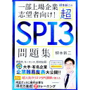 【中古】柳本新二の超SPI3問題集 / 柳本新二