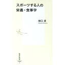 【中古】スポーツする人の栄養・食事学 / 樋口満