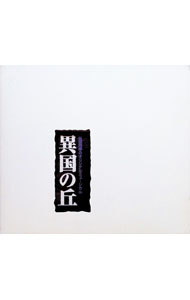 &nbsp;&nbsp;&nbsp; 劇団四季のオリジナルミュージカル「異国の丘」 の詳細 付属品: ケース付 発売元: 四季 アーティスト名: ミュージカル カナ: ゲキダンシキノオリジナルミュージカルイコクノオカ / ミュージカル ディスク枚数: 1枚 品番: 8112P 発売日: 2002/01/25 関連商品リンク : ミュージカル 四季