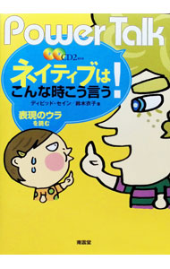 &nbsp;&nbsp;&nbsp; ネイティブはこんな時こう言う！ 単行本 の詳細 実際にその英語の表現が使われる場合を想定した、たくさんの会話例を紹介。文章の意味だけではなく雰囲気も説明することで、ココロが伝わるワンランク上の英会話がマスターできる。 カテゴリ: 中古本 ジャンル: 産業・学術・歴史 英語 出版社: 南雲堂 レーベル: 作者: ThayneDavid カナ: ネイティブワコンナトキコウイウ / ディビッドセイン サイズ: 単行本 ISBN: 9784523264651 発売日: 2007/09/01 関連商品リンク : ThayneDavid 南雲堂