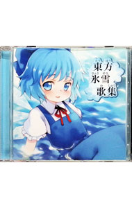 &nbsp;&nbsp;&nbsp; "東方氷雪歌集" の詳細 発売元: IOSYS アーティスト名: イオシス カナ: トウホウヒョウセツカシュウ / イオシス ディスク枚数: 1枚 品番: IO0147 発売日: 2008/11/02 関連商品リンク : イオシス IOSYS