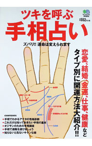【中古】ツキを呼ぶ手相占い /