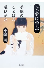 【中古】文豪に学ぶ手紙のことばの選びかた / 中川越 (単行本)