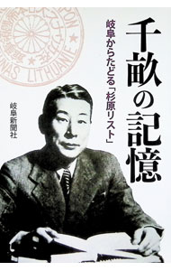 &nbsp;&nbsp;&nbsp; 千畝の記憶 単行本 の詳細 カテゴリ: 中古本 ジャンル: 産業・学術・歴史 その他歴史 出版社: 岐阜新聞社 レーベル: 作者: 岐阜新聞社 カナ: チウネノキオク / ギフシンブンシャ サイズ: 単行本 ISBN: 4877972653 発売日: 2019/12/01 関連商品リンク : 岐阜新聞社 岐阜新聞社
