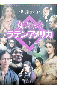&nbsp;&nbsp;&nbsp; 女たちのラテンアメリカ 下 単行本 の詳細 文盲ゆえ労働法を丸暗記し大臣と対峙した先住民活動家、貧困家庭の出から大統領夫人になったカリスマ、暗殺された革命の闘士…。ラテンアメリカの22人の女たちが織りなす歴史絵巻。『ラテンアメリカ時報』連載を書籍化。 カテゴリ: 中古本 ジャンル: 産業・学術・歴史 西洋史 出版社: 五月書房新社 レーベル: 作者: 伊藤滋子 カナ: オンナタチノラテンアメリカ / イトウシゲコ サイズ: 単行本 ISBN: 4909542397 発売日: 2022/05/01 関連商品リンク : 伊藤滋子 五月書房新社
