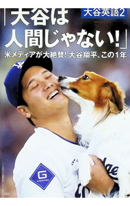 【中古】大谷は人間じゃない！ / 太刀川正樹 (単行本)