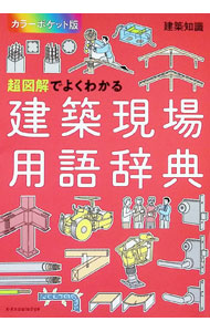 【中古】超図解でよくわかる建築現場用語辞典 /