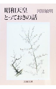 &nbsp;&nbsp;&nbsp; 昭和天皇とっておきの話 文庫 の詳細 カテゴリ: 中古本 ジャンル: 産業・学術・歴史 その他歴史 出版社: 文芸春秋 レーベル: 文春文庫 作者: 河原敏明 カナ: ショウワテンノウトッテオキノハナシ / カワハラトシアキ サイズ: 文庫 ISBN: 4167416026 発売日: 1990/01/01 関連商品リンク : 河原敏明 文芸春秋 文春文庫
