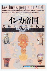 &nbsp;&nbsp;&nbsp; インカ帝国 新書 の詳細 カテゴリ: 中古本 ジャンル: 産業・学術・歴史 西洋史 出版社: 創元社 レーベル: 「知の再発見」双書 作者: カルメン・ベルナン カナ: インカテイコク / カルメンベルナン サイズ: 新書 ISBN: 4422210564 発売日: 1991/05/01 関連商品リンク : カルメン・ベルナン 創元社 「知の再発見」双書　