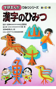 &nbsp;&nbsp;&nbsp; 漢字のひみつ　【新訂版】 単行本 の詳細 カテゴリ: 中古本 ジャンル: 産業・学術・歴史 言語・ことばその他 出版社: 学習研究社 レーベル: 学研まんがひみつシリーズ 作者: 山田繁雄【監修】 カナ: カンジノヒミツシンテイバン / ヤマダシゲオ サイズ: 単行本 ISBN: 4051062961 発売日: 1992/12/01 関連商品リンク : 山田繁雄【監修】 学習研究社 学研まんがひみつシリーズ