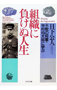 &nbsp;&nbsp;&nbsp; 組織に負けぬ人生 文庫 の詳細 カテゴリ: 中古本 ジャンル: 産業・学術・歴史 その他歴史 出版社: PHP研究所 レーベル: PHP文庫 作者: 日下公人 カナ: ソシキニマケヌジンセイ / クサカキミンド サイズ: 文庫 ISBN: 4569565352 発売日: 1993/03/01 関連商品リンク : 日下公人 PHP研究所 PHP文庫