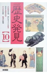 【中古】NHK歴史発見 10/ 日本放送協会
