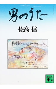 &nbsp;&nbsp;&nbsp; 男のうた 文庫 の詳細 カテゴリ: 中古本 ジャンル: 産業・学術・歴史 西洋史 出版社: 講談社 レーベル: 講談社文庫 作者: 佐高信 カナ: オトコノウタ / サタカマコト サイズ: 文庫 ISBN: 4061856731 発売日: 1994/05/01 関連商品リンク : 佐高信 講談社 講談社文庫　