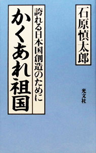 【中古】かくあれ祖国 / 石原慎太郎 (新書)