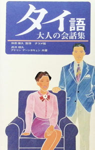 &nbsp;&nbsp;&nbsp; タイ語大人の会話集 新書 の詳細 カテゴリ: 中古本 ジャンル: 産業・学術・歴史 その他外国語 出版社: ナツメ社 レーベル: 作者: 虎沢昭久／アドゥン・デーンタキェン カナ: タイゴオトナノカイワシュウ / トラザワアキヒサアドゥンデーンタキェン サイズ: 新書 ISBN: 481631718X 発売日: 1997/05/01 関連商品リンク : 虎沢昭久／アドゥン・デーンタキェン ナツメ社