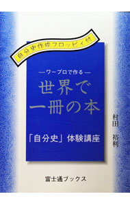 &nbsp;&nbsp;&nbsp; ワープロで作る世界で一冊の本 単行本 の詳細 カテゴリ: 中古本 ジャンル: 産業・学術・歴史 西洋史 出版社: 富士通経営研修所 レーベル: 作者: 村田裕利 カナ: ワープロデツクルセカイデイッサツノホン / ムラタヒロトシ サイズ: 単行本 ISBN: 4938711230 発売日: 1995/02/01 関連商品リンク : 村田裕利 富士通経営研修所　