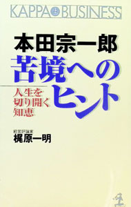 &nbsp;&nbsp;&nbsp; 本田宗一郎苦境へのヒント 新書 の詳細 カテゴリ: 中古本 ジャンル: 産業・学術・歴史 その他歴史 出版社: 光文社 レーベル: カッパ・ビジネス 作者: 梶原一明 カナ: ホンダソウイチロウクキョウエノヒント / カジワラカズアキ サイズ: 新書 ISBN: 4334013031 発売日: 1995/10/01 関連商品リンク : 梶原一明 光文社 カッパ・ビジネス