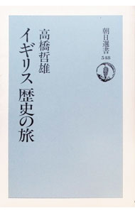 &nbsp;&nbsp;&nbsp; イギリス歴史の旅 単行本 の詳細 カテゴリ: 中古本 ジャンル: 産業・学術・歴史 西洋史 出版社: 朝日新聞社 レーベル: 朝日選書 作者: 高橋哲雄 カナ: イギリスレキシノタビ / タカハシテツオ サイズ: 単行本 ISBN: 4022596481 発売日: 1996/03/01 関連商品リンク : 高橋哲雄 朝日新聞社 朝日選書