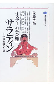 &nbsp;&nbsp;&nbsp; イスラームの「英雄」サラディン 単行本 の詳細 カテゴリ: 中古本 ジャンル: 産業・学術・歴史 その他歴史 出版社: 講談社 レーベル: 講談社選書メチエ 作者: 佐藤次高 カナ: イスラームノエイユウサラディン / サトウツギタカ サイズ: 単行本 ISBN: 4062580756 発売日: 1996/05/01 関連商品リンク : 佐藤次高 講談社 講談社選書メチエ