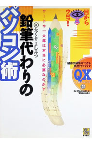 【中古】鉛筆代わりのパソコン術 / たくきよしみつ