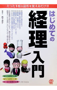 【中古】はじめての「経理」入門 / 高下淳子