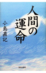 &nbsp;&nbsp;&nbsp; 人間の運命 単行本 の詳細 カテゴリ: 中古本 ジャンル: 産業・学術・歴史 西洋史 出版社: 致知出版社 レーベル: 作者: 小島直記 カナ: ニンゲンノウンメイ / コジマナオキ サイズ: 単行本 ISBN: 4884745671 発売日: 1999/06/01 関連商品リンク : 小島直記 致知出版社